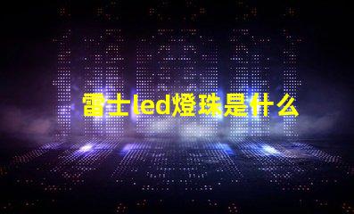 雷士led燈珠是什么型號 一般led燈珠是什么型號的